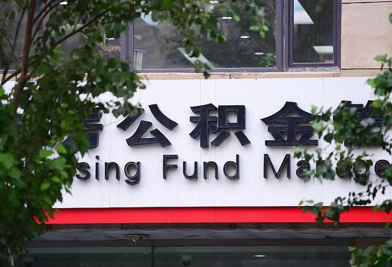 公积金信贷-福安公积金代办平台