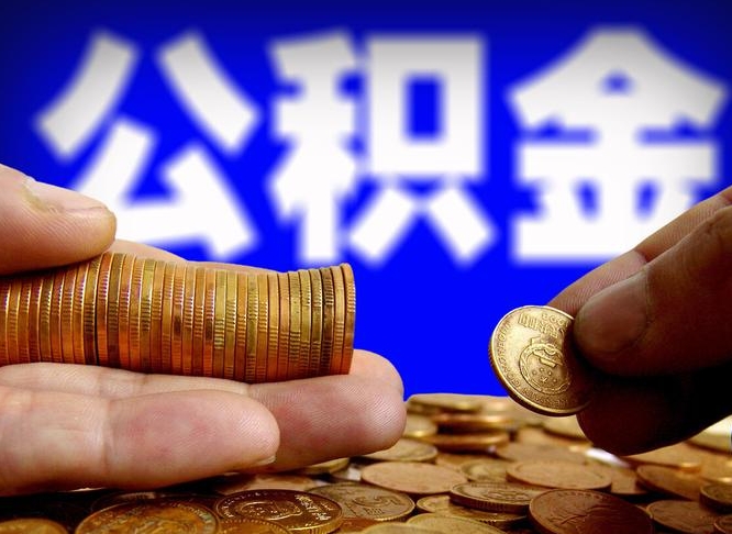 公积金是一定要交的吗-福安公积金代办平台